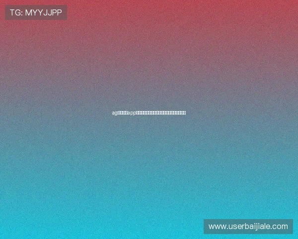 ag视讯官网app安全保障措施，保障玩家个人信息与资金安全