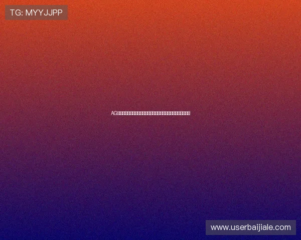 AG真人国际厅手机版支持多平台登录，打造无缝衔接的便捷娱乐体验