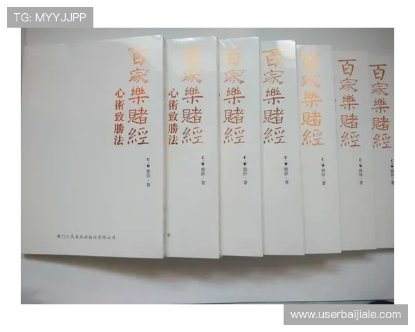 百家乐网站玩法详解：新手必看全面攻略与技巧分享