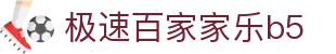 极速百家家乐b5|网上百家乐游戏_百家乐数字站游戏网址app网址手机官方地址欢迎您